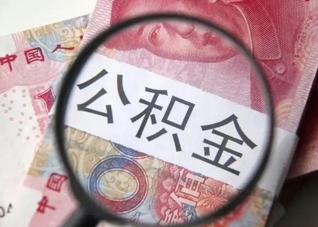 公积金每个月有多少-白沙公积金代办平台