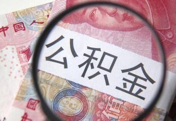 公积金里面有5万可以贷款多少-白沙公积金代办平台